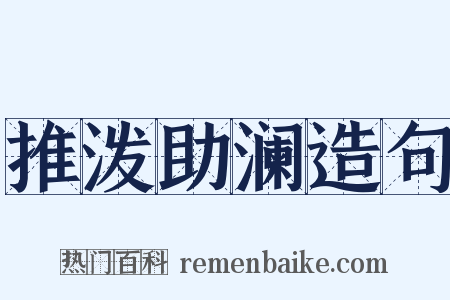 推泼助澜造句是什么意思的图片